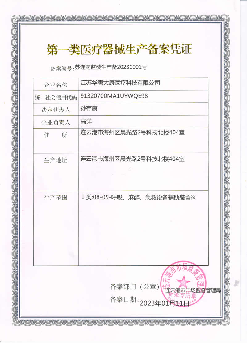 医疗器械生产备案凭证