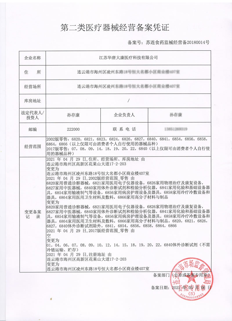 二类医疗器械经营备案
