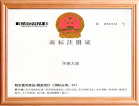华唐大康商标品牌注册证