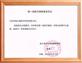 呼吸训练器一类医疗备案