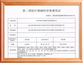 二类医疗器械经营备案